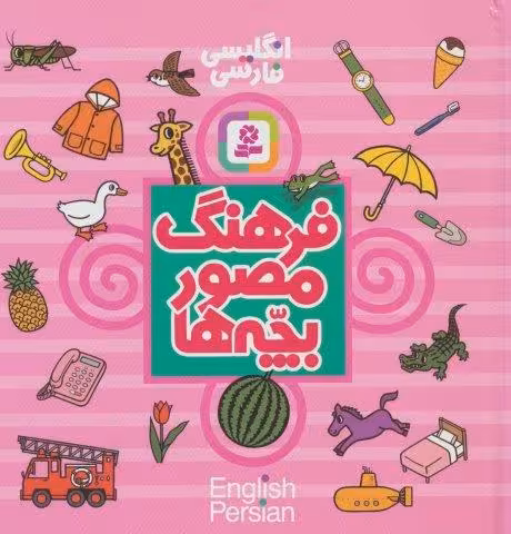 فرهنگ مصور بچه ها (2زبانه)