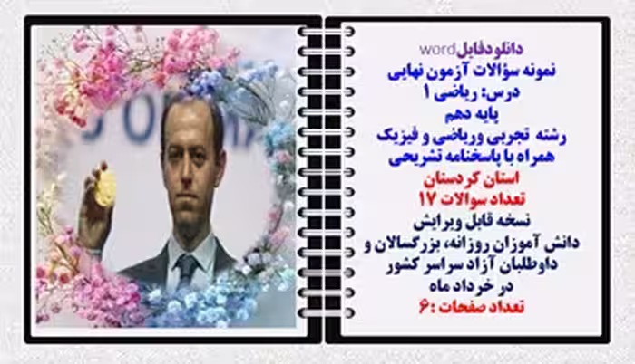 نمونه سؤالات آزمون نهایی  درس ریاضی 1 پایه دهم رشته های تجربی وریاضی و فیزیک همراه با پاسخنامه