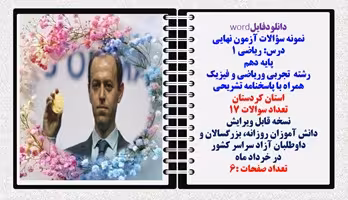نمونه سؤالات آزمون نهایی  درس ریاضی 1 پایه دهم رشته های تجربی وریاضی و فیزیک همراه با پاسخنامه