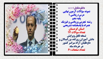 نمونه سؤالات آزمون نهایی درس ریاضی 1 پایه دهم رشته های تجربی وریاضی و فیزیک همراه با پاسخنامه