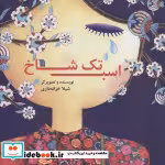 قیمت و خرید کتاب اسب تک شاخ اثر شیلا خزانه داری | ایده بوک