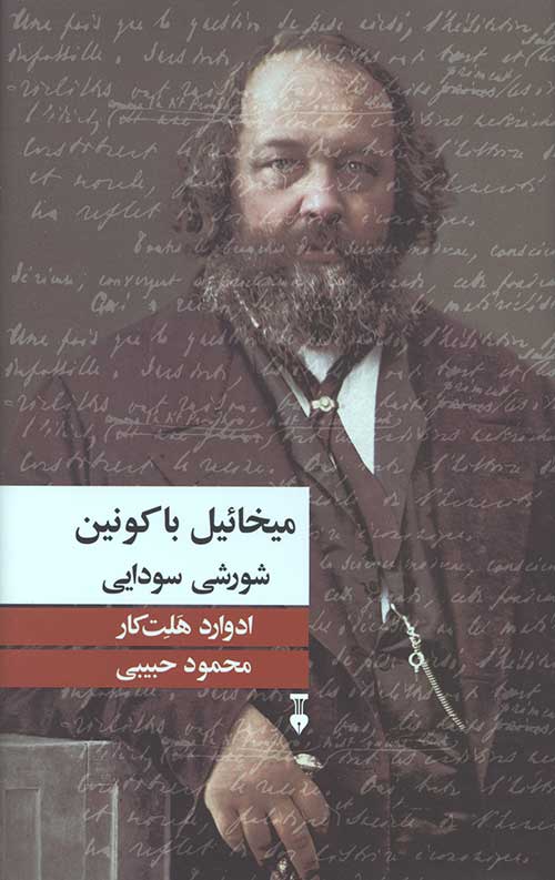 میخائیل باکونین شورشی سودایی