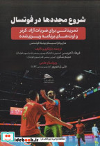 قیمت و خرید کتاب شروع مجددها در فوتسال | ایده بوک