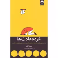 کتاب خرده عادت‌ها اثر جیمز کلییر انتشارات میلکان - ناشربوک | خرید آنلاین کتاب