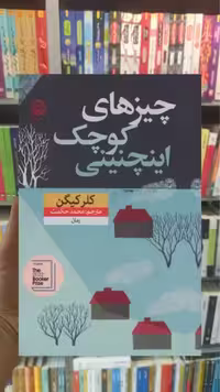 چیزهای کوچک اینچنینی نشرنون - بانک کتاب ماندگار-قیمت-خرید-کتاب-کمک-درسی-کنکور-دانشگاهی