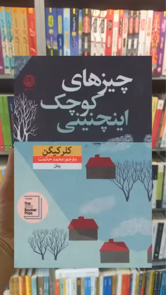 چیزهای کوچک اینچنینی نشرنون - بانک کتاب ماندگار-قیمت-خرید-کتاب-کمک-درسی-کنکور-دانشگاهی