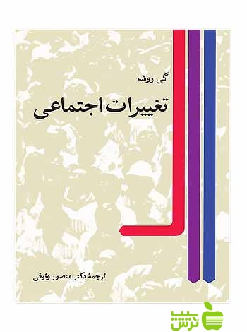تغییرات اجتماعی گی روشه نی - سیب ترش - SibTorsh گی روشه