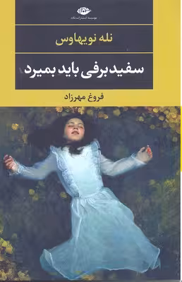 سفید برفی باید بمیرد