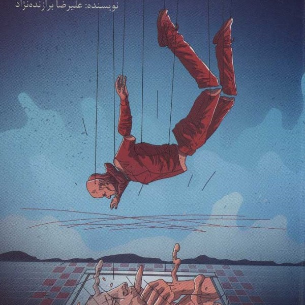 آدمک‌باز