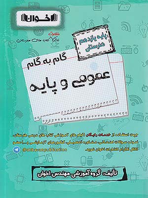 کتاب گام به گام دروس عمومی و پایه یازدهم هنرستان اخوان