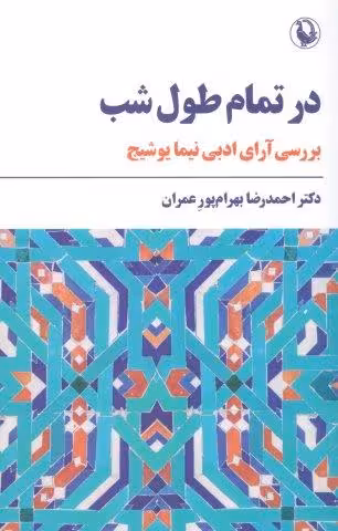 در تمام طول شب (بررسی آرای ادبی نیما یوشیج)
