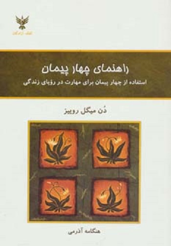 راهنمای 4 پیمان (استفاده از 4 پیمان برای مهارت در رویای زندگی)