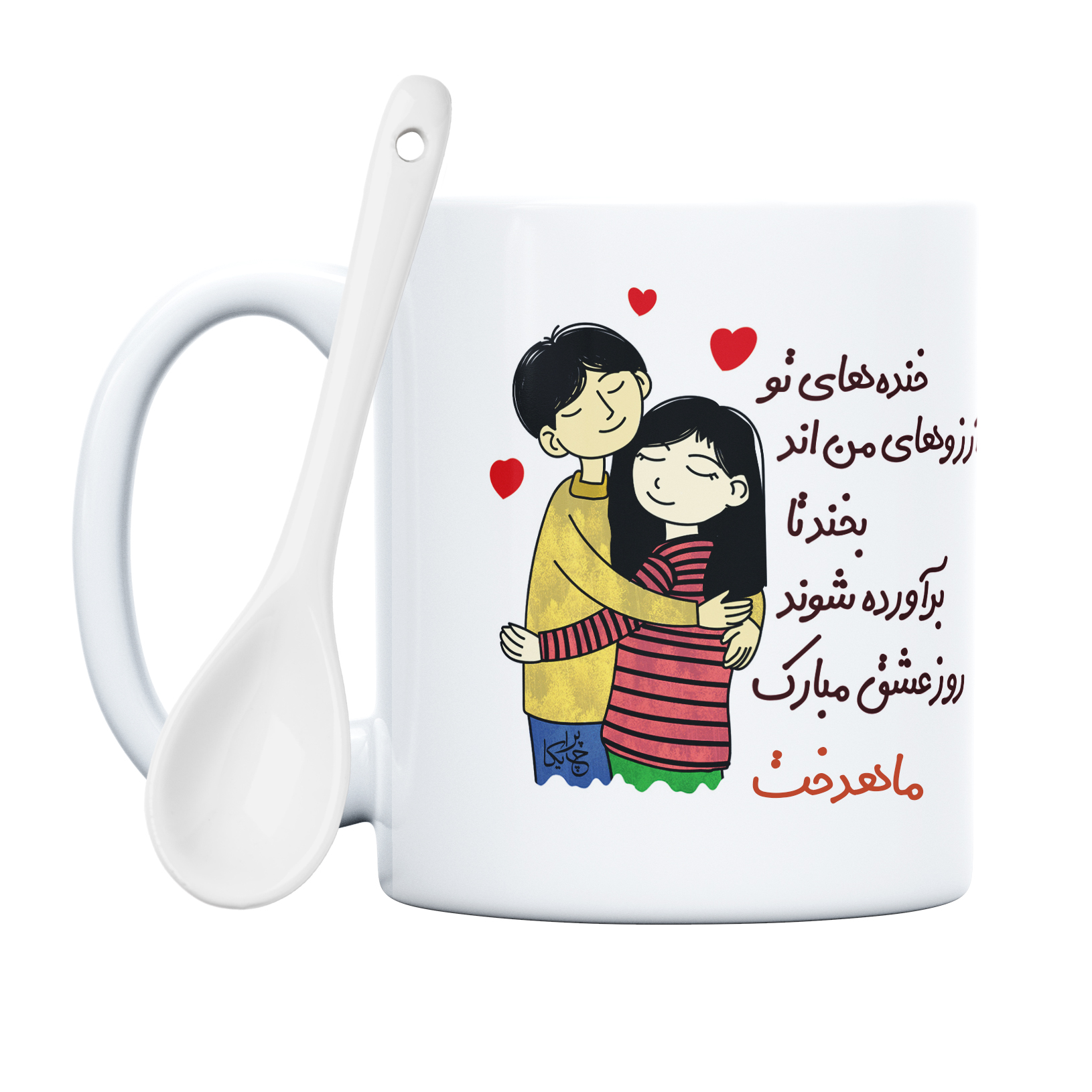 ماگ چاپریکا طرح خنده روز عشق مدل ماهدخت 