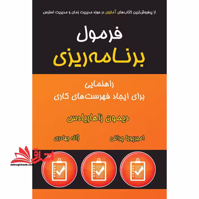 کتاب فرمول برنامه ریزی - راهنمایی برای ایجاد فهرست های کاری - فروشگاه کتاب اشراق