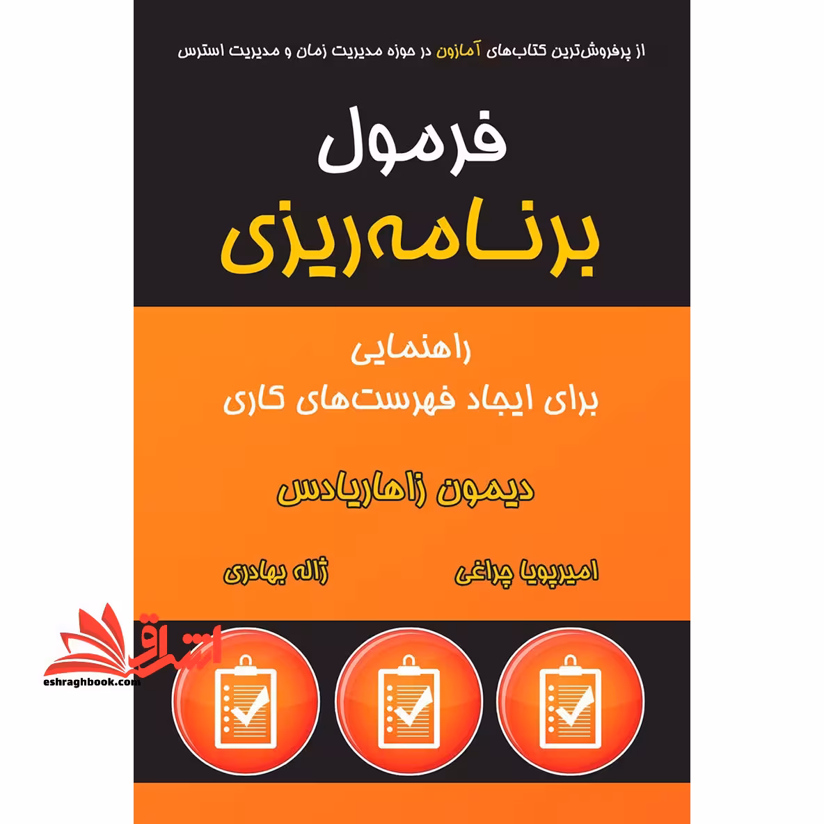 کتاب فرمول برنامه ریزی - راهنمایی برای ایجاد فهرست های کاری - فروشگاه کتاب اشراق
