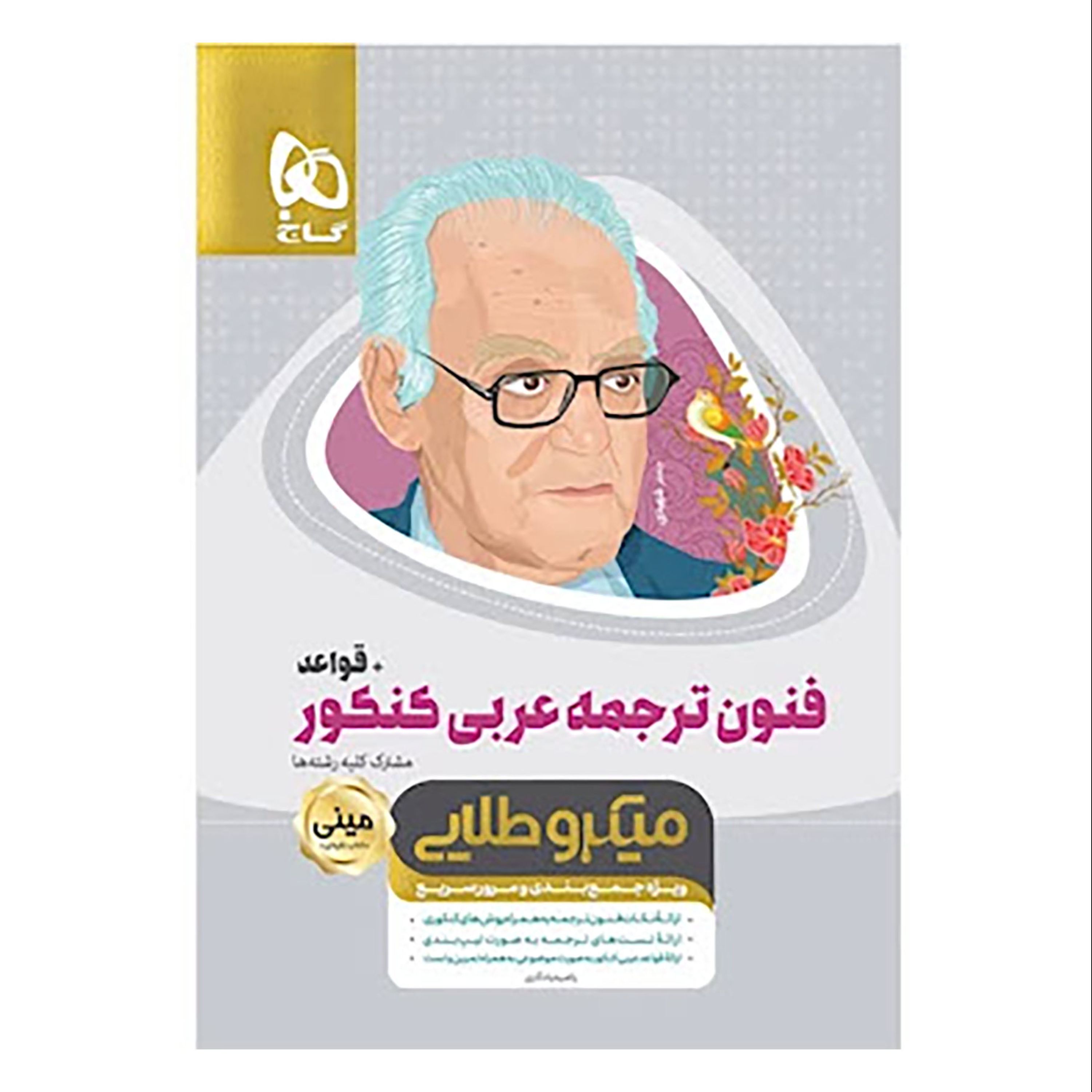 فنون ترجمه عربی جامع کنکور قواعد سری مینی میکرو طلایی نظام جدید