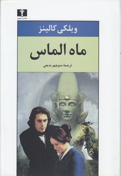 خرید کتاب ماه الماس — کتابسرای طه