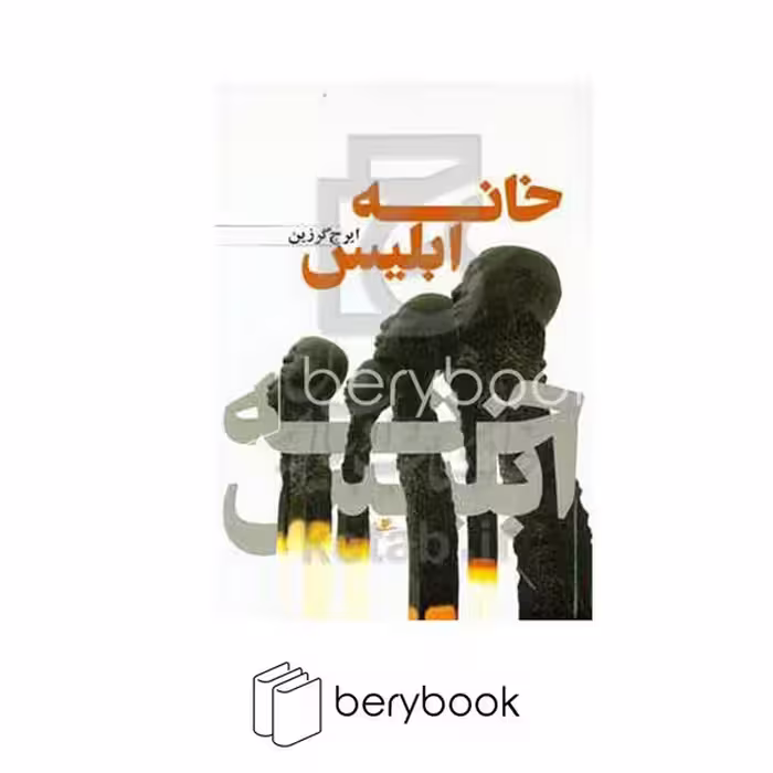 کتاب خانه ابلیس / نور اشراق
