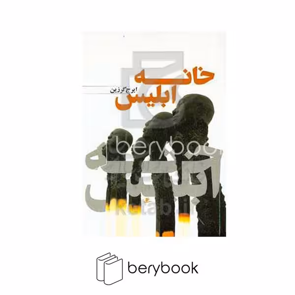 کتاب خانه ابلیس / نور اشراق