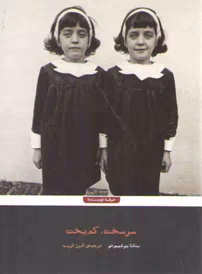 خرید کتاب سرسخت کم بخت — کتابسرای طه