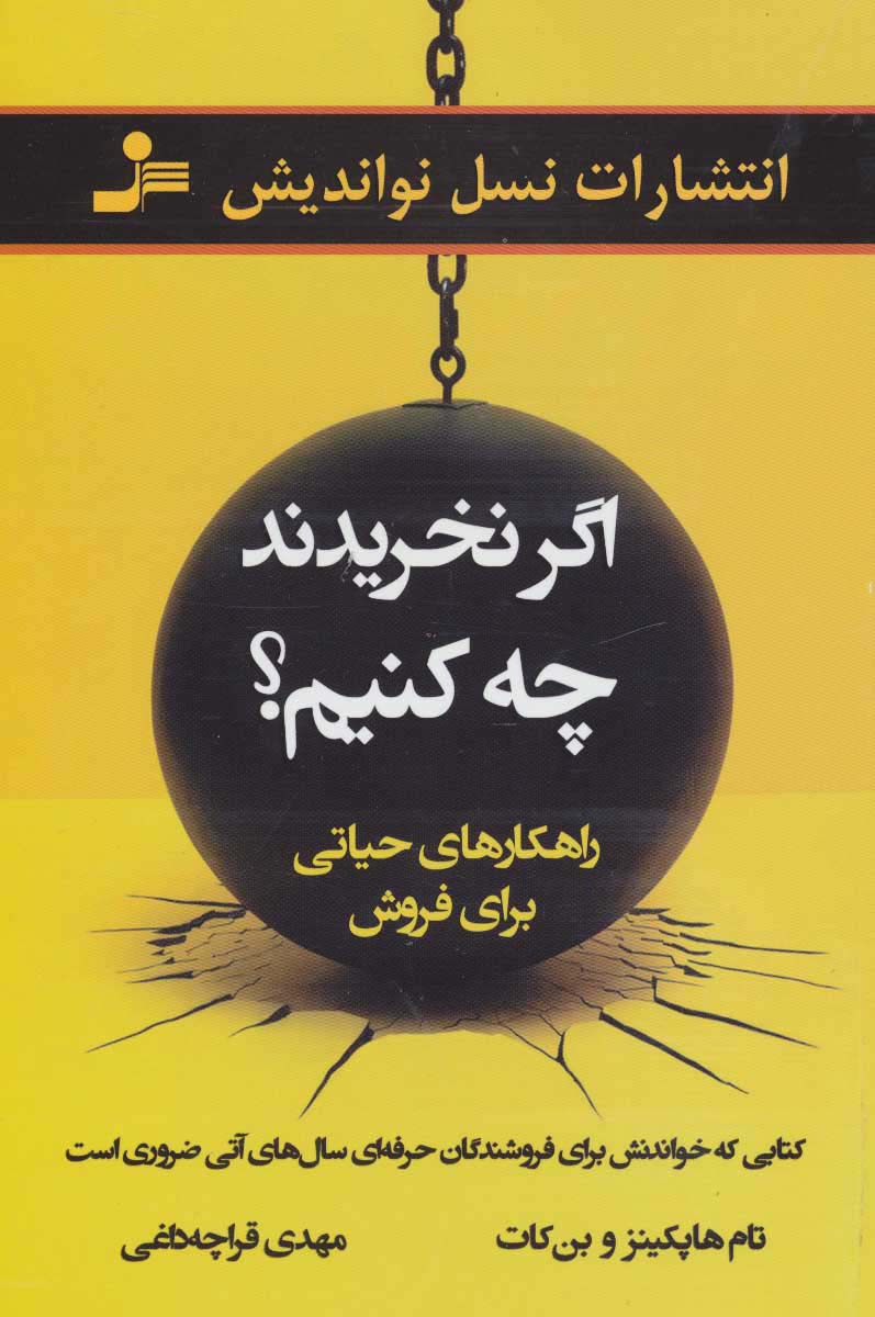 اگر نخریدند چه کنیم؟ (راهکارهای حیاتی برای فروش) - ناشربوک | خرید آنلاین کتاب