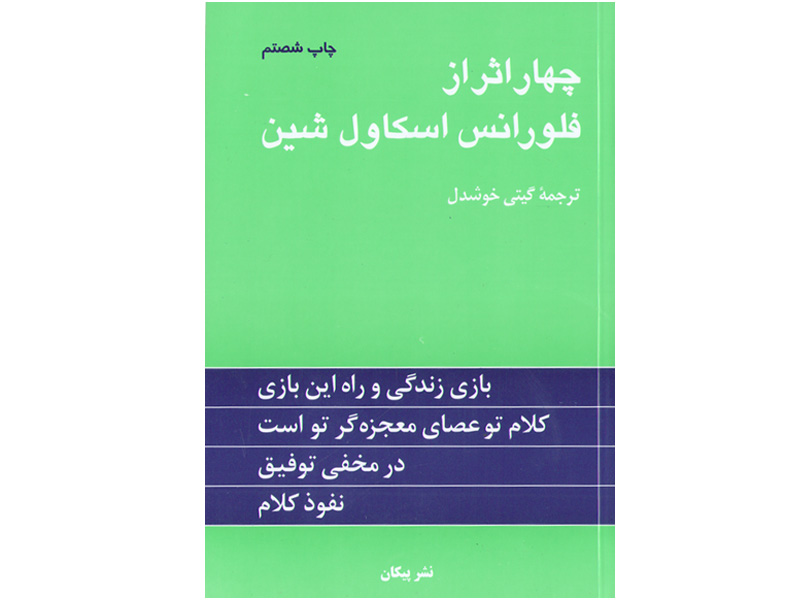 کتاب چهار اثر فلورانس اثر فلورانس اسکاول شین