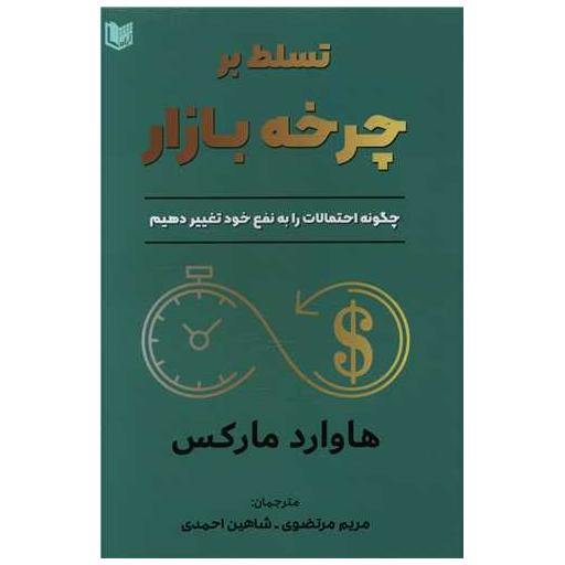 کتاب تسلط بر چرخه بازار اثر هاوارد مارکس