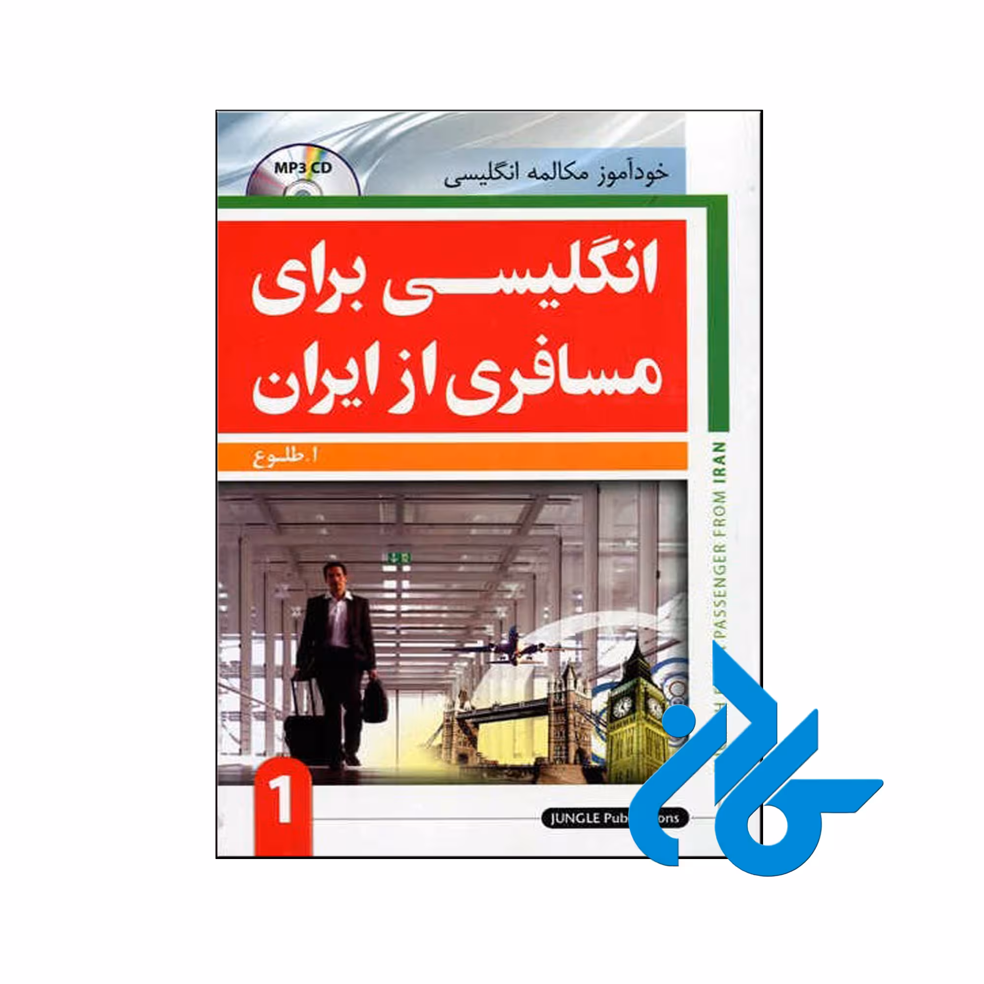 کتاب انگلیسی برای مسافری از ایران 1