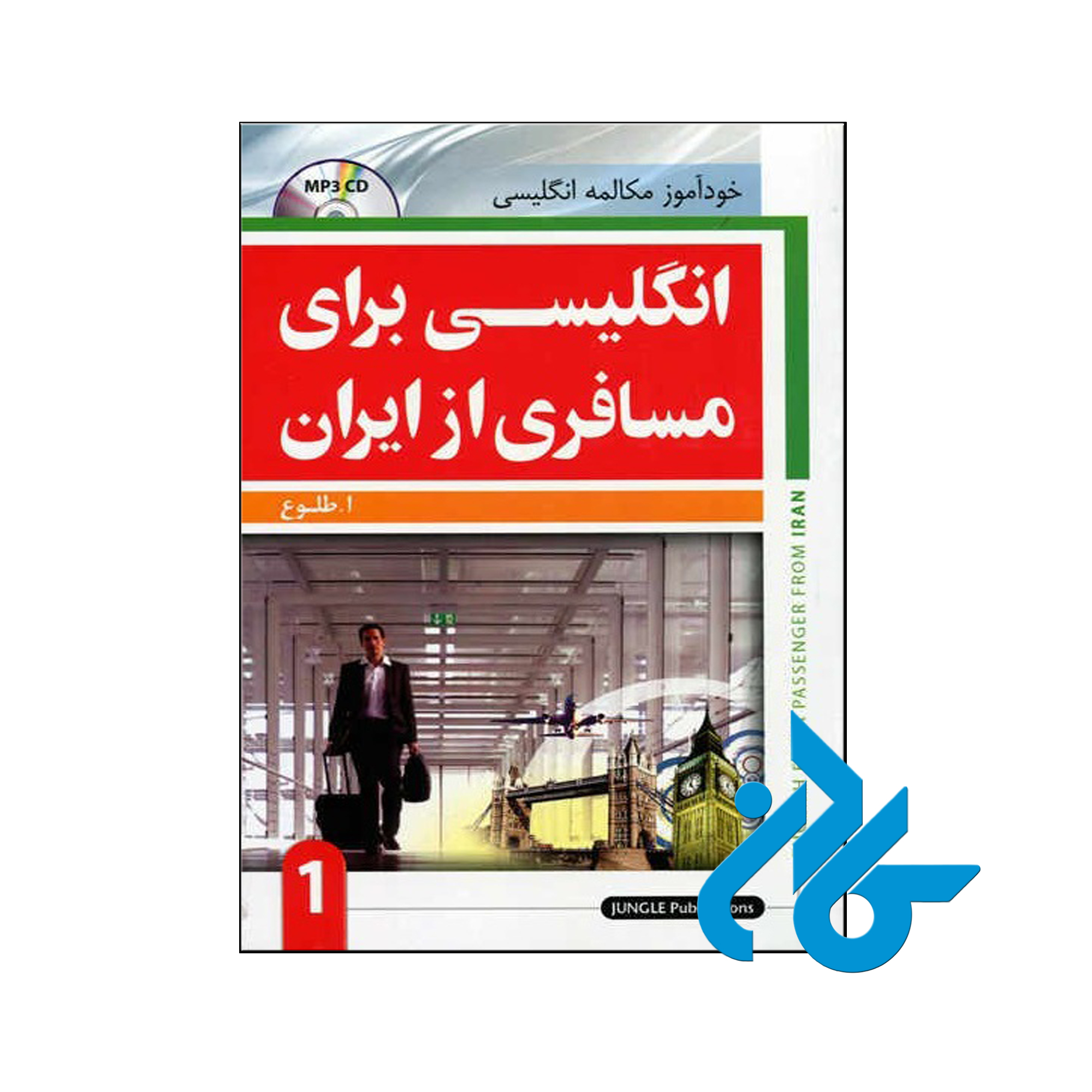 کتاب انگلیسی برای مسافری از ایران 1