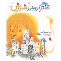 کتاب دختر کوچولو و شیرش (میچکا) اثر کیم فوپز آکسون