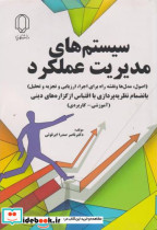 قیمت و خرید کتاب سیستم های مدیریت عملکرد | ایده بوک
