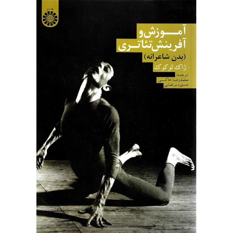 آموزش و آفرینش تئاتری (بدن شاعرانه)