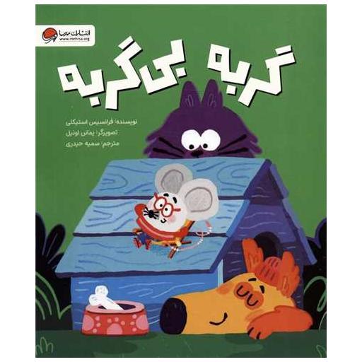 کتاب گربه بی گربه (رحلی) اثر فرانسیس استیکلی