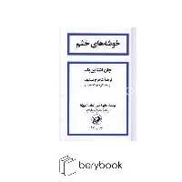 کتاب خوشه های خشم / گالینگور / امیر کبیر