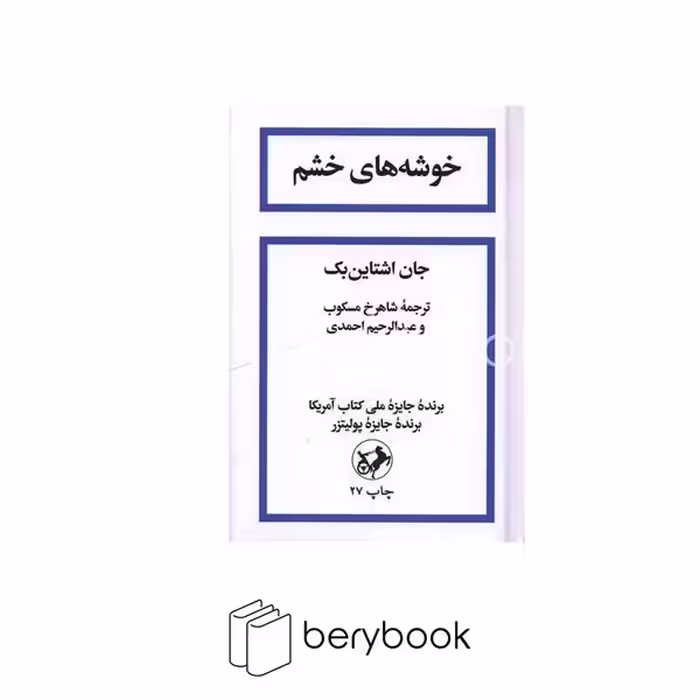 کتاب خوشه های خشم / گالینگور / امیر کبیر
