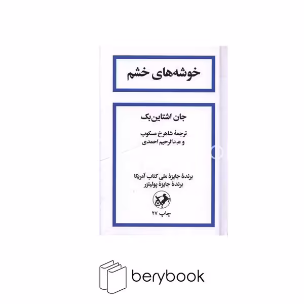 کتاب خوشه های خشم / گالینگور / امیر کبیر