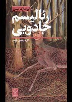 رئالیسم جادویی | مرکز فرهنگی آبی