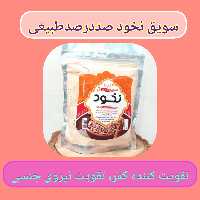 سویق نخود پنج ستاره طبیعی،ارسال رایگان تقویت کننده کمر، تسکین دردهای استخوان، افزایش تراکم استخوان کودک، تقویت عمومی بدن