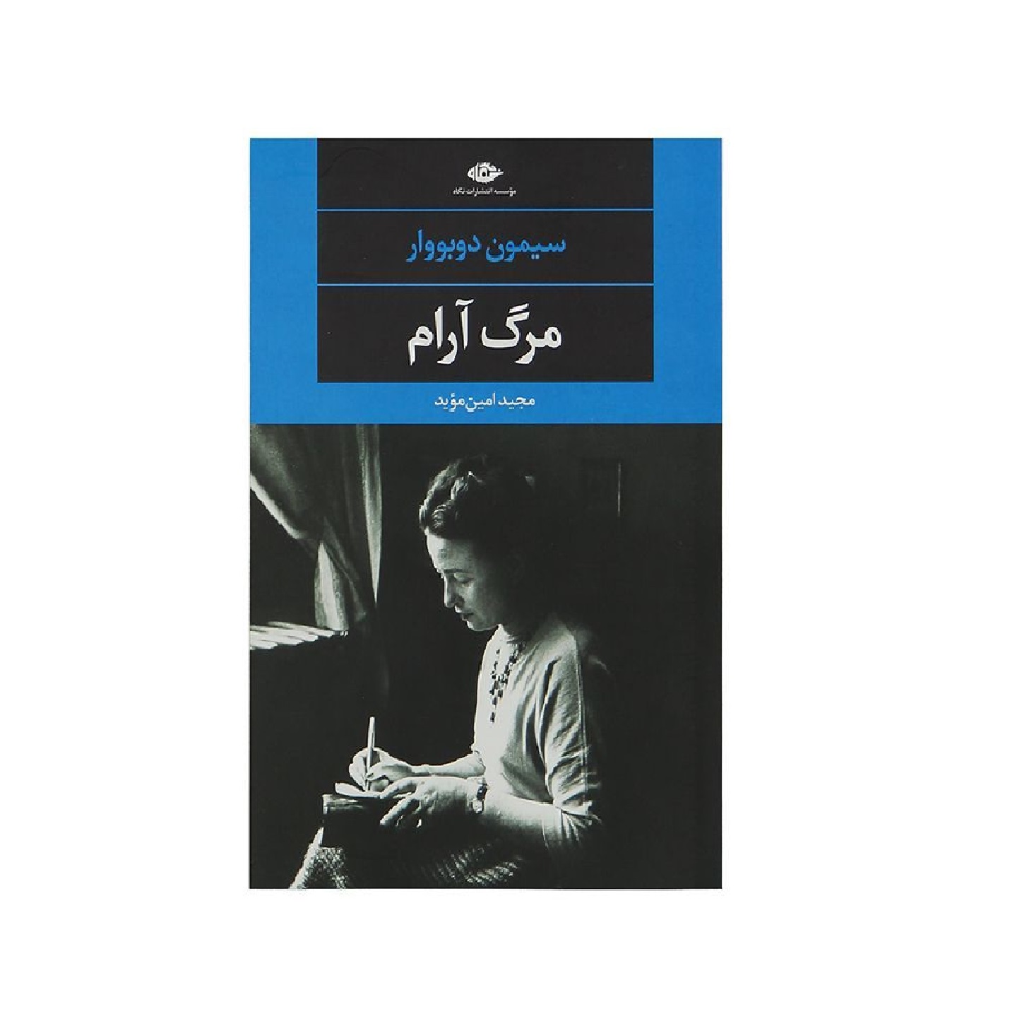 کتاب مرگ آرام اثر سیمون دوبووار