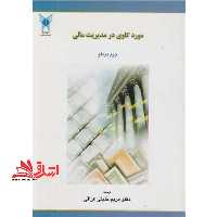 مورد کاوی در مدیریت مالی - فروشگاه کتاب اشراق