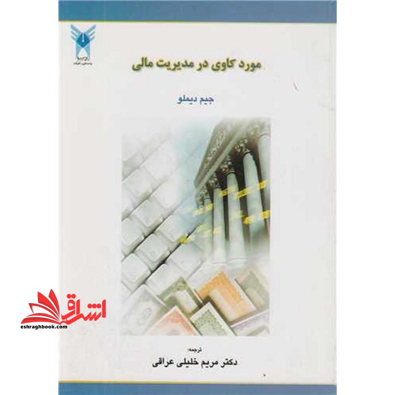 مورد کاوی در مدیریت مالی - فروشگاه کتاب اشراق