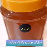 عسل گز محلی طبیعی خوشمزه مشکات