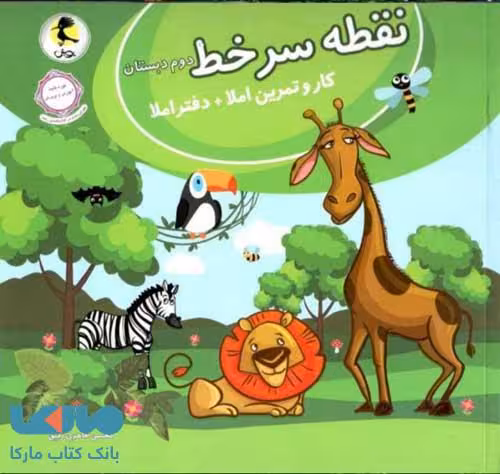 نقطه سر خط دوم ابتدایی نشر پویش