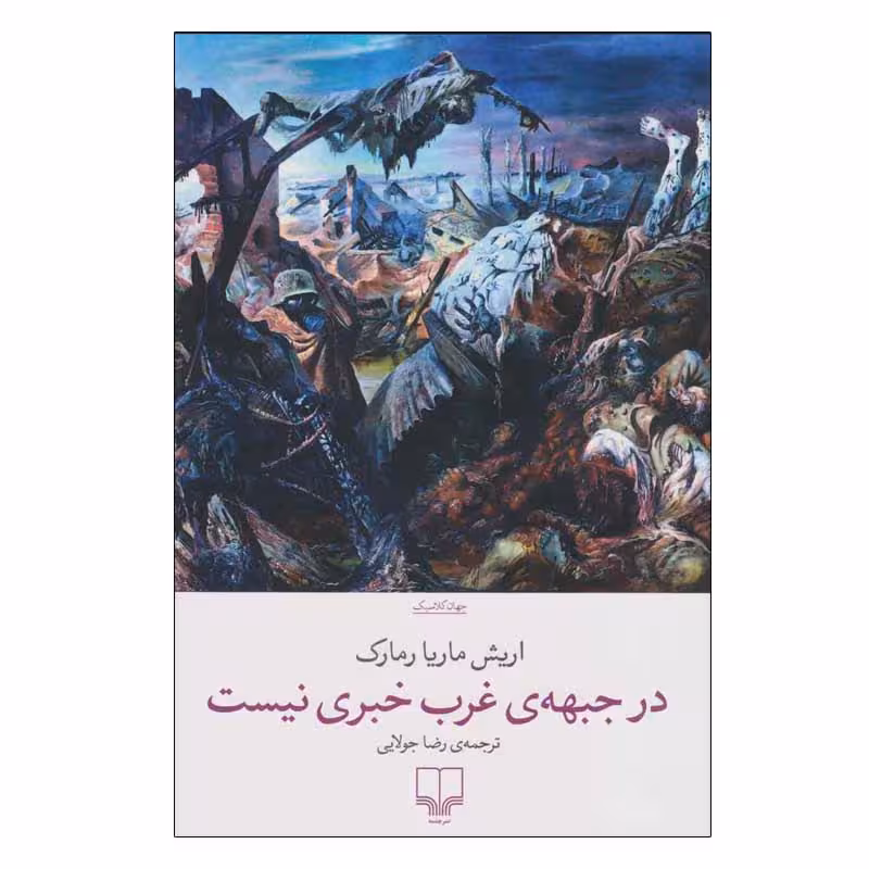 کتاب در جبهه ی غرب خبری نیست اثر اریش ماریا رمارک نشر چشمه
