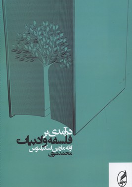 درآمدی بر فلسفه و ادبیات