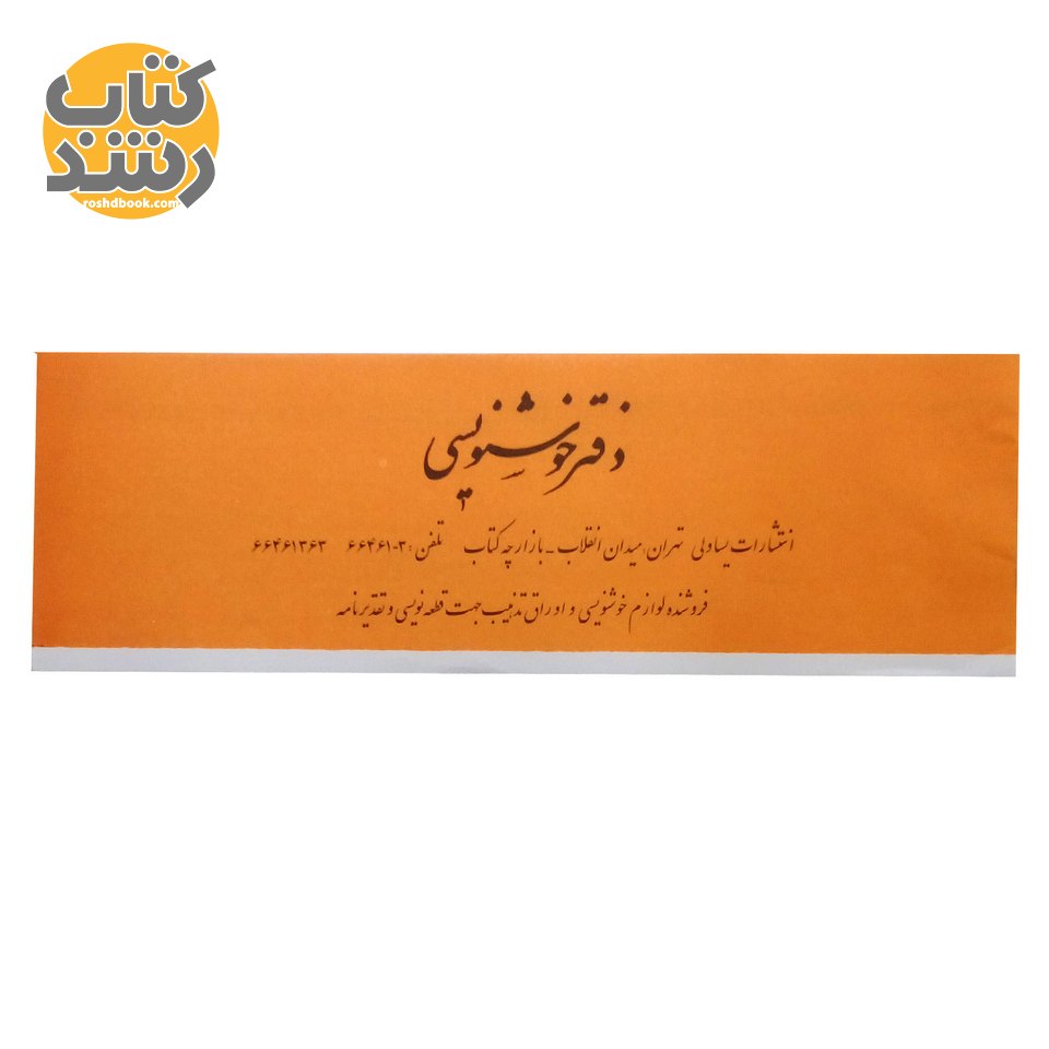 دفتر خوشنویسی بدون خط ساده