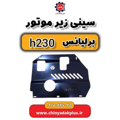 سینی زیر موتور برلیانس H230