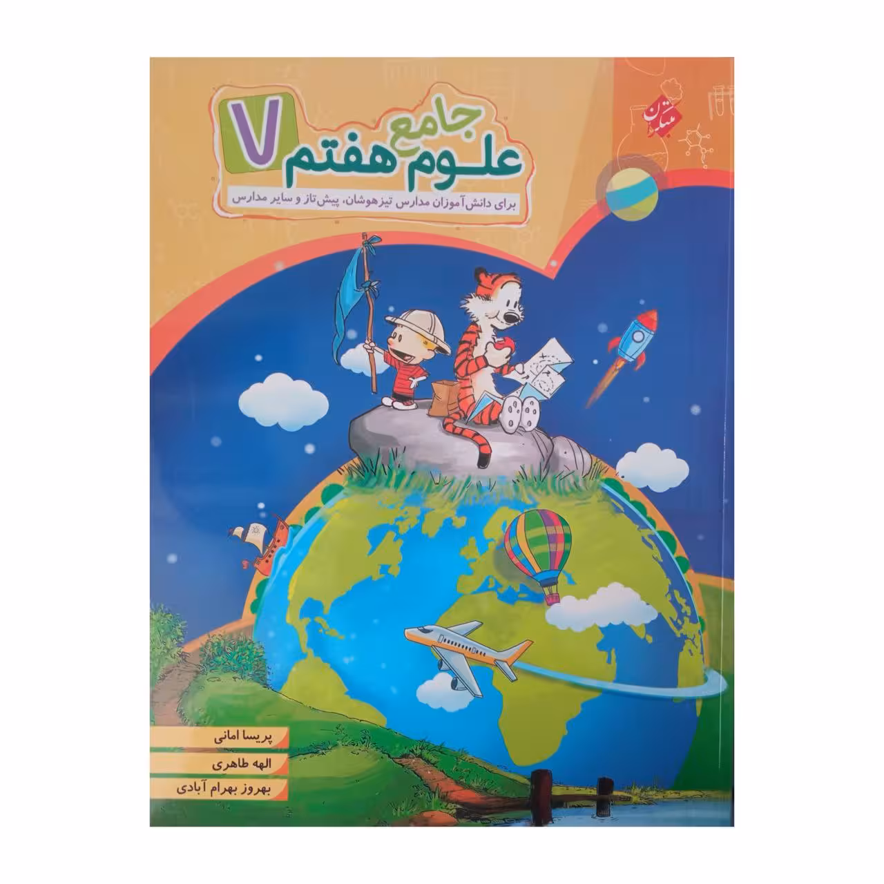کتاب علوم جامع هفتم اثر جمعی از نویسندگان انتشارات مبتکران