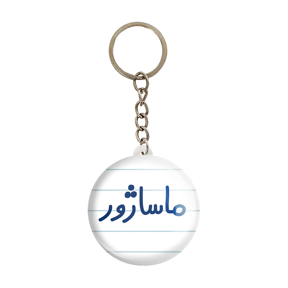 جاکلیدی خندالو مدل ماساژور کد 6708