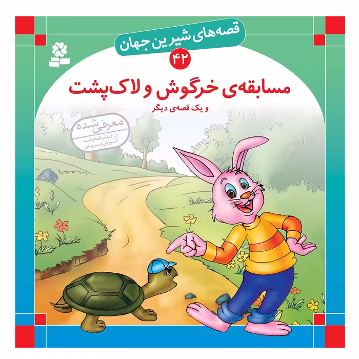 کتاب قصه های شیرین جهان 42 (مسابقه ی خرگوش و لاک پشت)